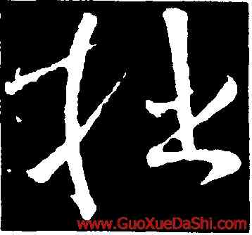 拙,文彥博,書法字典